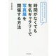 時間がなくても有名ギャラリーで写真展を開催する方法―私、プロフェッショナルなサンデーフォトグラファーです [単行本]