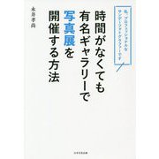 時間がなくても有名ギャラリーで写真展を開催する方法―私、プロフェッショナルなサンデーフォトグラファーです [単行本]