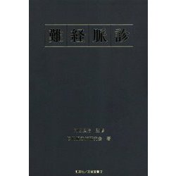 難経脈診 [単行本]