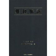 難経脈診 [単行本]