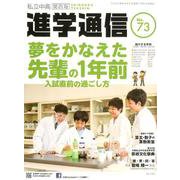 私立中高進学通信 関西版 No.73 [単行本]