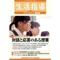 生活指導 2018 12/1月号 [単行本]