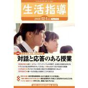 生活指導 2018 12/1月号 [単行本]