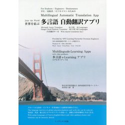 世界を結ぶ多言語自動翻訳アプリ [単行本]