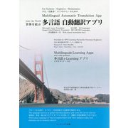 世界を結ぶ多言語自動翻訳アプリ [単行本]