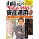 山崎元の　やってはいけない　資産運用 もう銀行・証券会社にだまされない！ [ムック・その他]