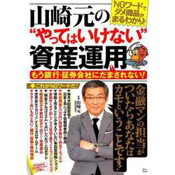 山崎元の　やってはいけない　資産運用 もう銀行・証券会社にだまされない！ [ムック・その他]