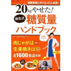 ヨドバシ Com kgやせた 麻生式糖質量ハンドブック ムック その他 通販 全品無料配達