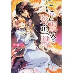 にわか聖女と炎の聖獣(アイリスNEO) [新書]
