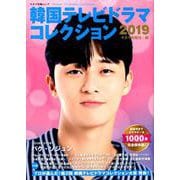 韓国テレビドラマコレクション2019 [ムックその他]