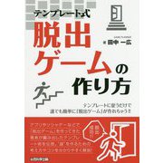 テンプレート式脱出ゲームの作り方 [単行本]