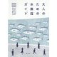 大人のための水族館ガイド [単行本]