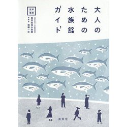 大人のための水族館ガイド [単行本]