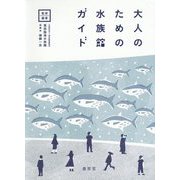 大人のための水族館ガイド [単行本]