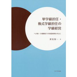 単学級担任・複式学級担任の学級経営―へき地・小規模校での実践事例を中心に [単行本]
