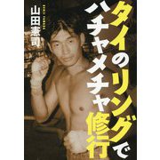 タイのリングでハチャメチャ修行 [単行本]