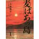 麦ばあの島〈第1巻〉 [コミック]