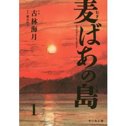 麦ばあの島〈第1巻〉 [コミック]