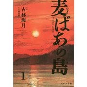 麦ばあの島〈第1巻〉 [コミック]