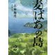麦ばあの島〈第2巻〉 [コミック]