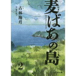 麦ばあの島〈第2巻〉 [コミック]