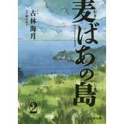 麦ばあの島〈第2巻〉 [コミック]