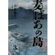 麦ばあの島〈第3巻〉 [コミック]