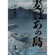 麦ばあの島〈第3巻〉 [コミック]