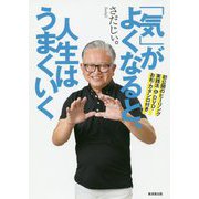 「気」がよくなると、人生はうまくいく [ムック・その他]