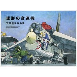 球形の音速機 [ムック・その他]