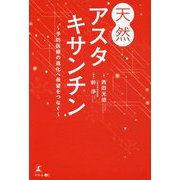 天然アスタキサンチン―予防医療の進化へ希望をつなぐ [単行本]