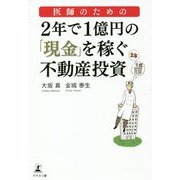 医師のための2年で1億円の「現金」を稼ぐ不動産投資 [単行本]