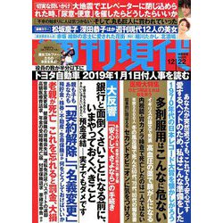 週刊現代 2018年 12/22号 [雑誌]