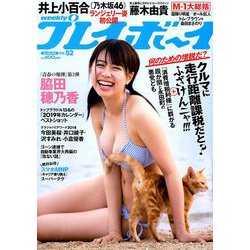 週刊 プレイボーイ 2018年 12/24号 [雑誌]