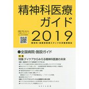 精神科医療ガイド〈2019年度版〉―精神科・高齢者医療スタッフの求職情報誌 [単行本]