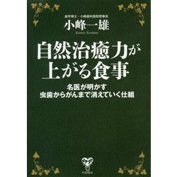 自然治癒力が上がる食事―名医が明かす虫歯からがんまで消えていく仕組 [単行本]