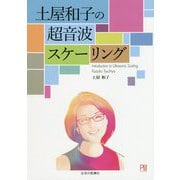 土屋和子の超音波スケーリング [単行本]
