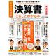 決算書がまるごとわかる本 （100％ムックシリーズ） [ムックその他]
