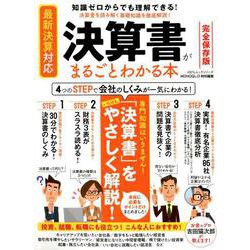決算書がまるごとわかる本 （100％ムックシリーズ） [ムックその他]