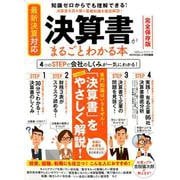 決算書がまるごとわかる本 （100％ムックシリーズ） [ムックその他]