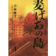 麦ばあの島〈第4巻〉 [コミック]