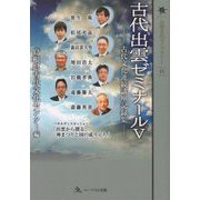 古代出雲ゼミナール〈5〉古代文化連続講座記録集(山陰文化ライブラリー〈15〉) [単行本]