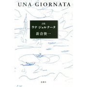 詩集 ウナジョルナータ [単行本]