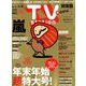 TV Station (テレビ・ステーション) 関東版 2018年 12/15号 [雑誌]