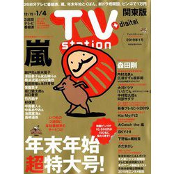 TV Station (テレビ・ステーション) 関東版 2018年 12/15号 [雑誌]