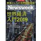 世界経済入門2019 増刊ニューズウィーク日本版 2019年 1/30号 [雑誌]
