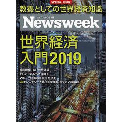 世界経済入門2019 増刊ニューズウィーク日本版 2019年 1/30号 [雑誌]