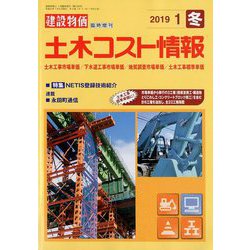 土木コスト情報 2019年 01月号 [雑誌]