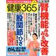 健康365 (ケンコウ サン ロク ゴ)  2019年 02月号 [雑誌]