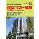 建築コスト情報 2019年 01月号 [雑誌]